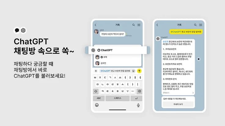 카카오톡, 채팅방서 바로 쓰는 챗GPT 챗봇 출시
