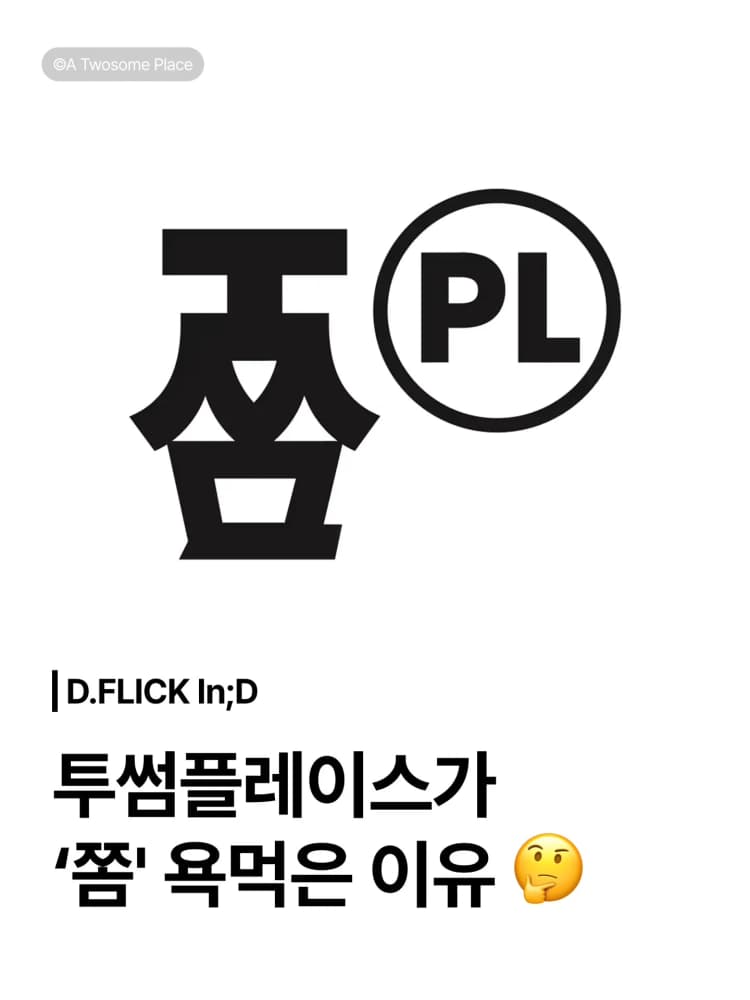 🏠 투썸이 야심 차게 던진 기와집, 돌아온 건 "쫌"? ☕️