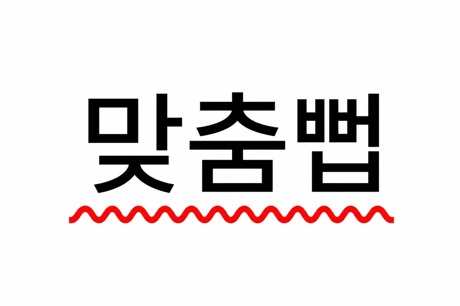 🖍️ 빨간 물결 밑줄의 탄생 비화