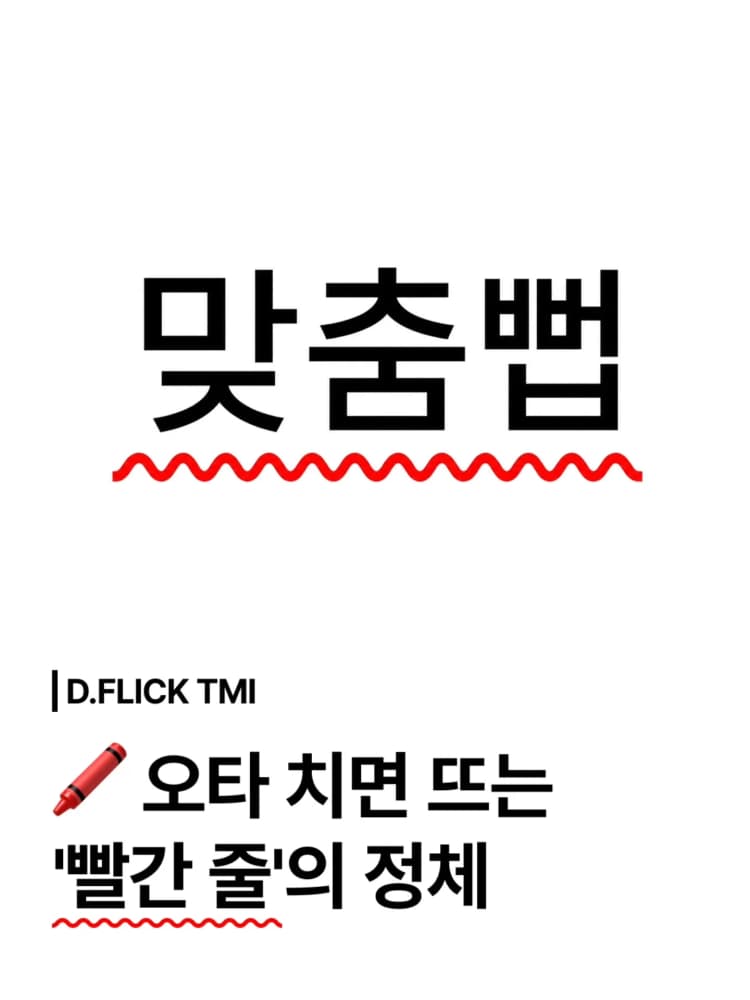 🖍️ 팝업창의 횡포에 맞선 인류의 승리, '빨간 물결 밑줄'의 탄생 비화 🌊

워드나 문서 작업할 때마다 틀린 글자 아래로 스멀스멀 나타나는 '빨간 물결선', 다들 한 번쯤 흠칫