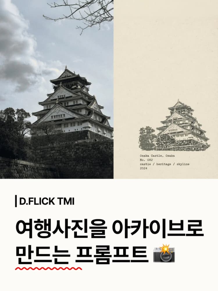 📸 핸드폰 갤러리에 잠들어 있는 여행 사진, 빈티지 포스터로 심폐소생하는 법! 🪄