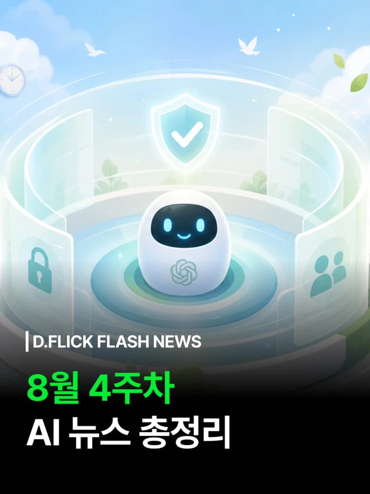 AI 개발 일시 중단한 오픈AI? 안전과 프라이버시가 부른 거대한 변화 🔒 8월 4주차 AI·테크 핵심 뉴스 TOP 10

무작정 달리기보다 속도 조절과 보안이 더 중요해진 걸까