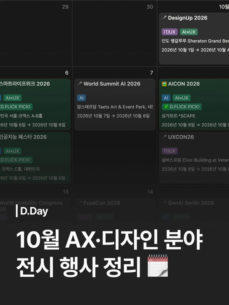 🗓️ 10월엔 어디 가세요? 실무 능력치 +100 해줄 AX·디자인 행사 모음집 ✨