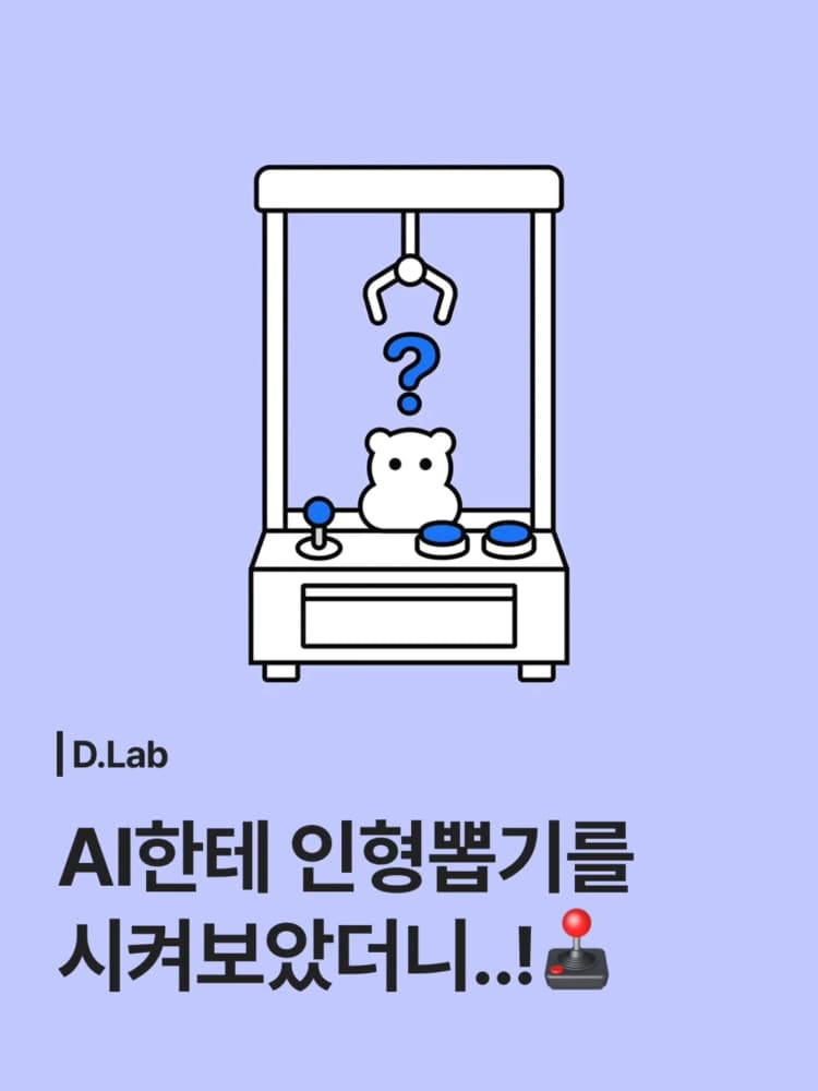 🕹️ “이번엔 진짜 뽑힌다!” AI가 분석해 준 인형뽑기 명당, 과연 결과는? 🤖