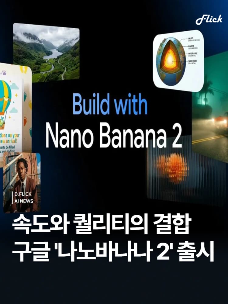 📢 구글, 프로급 화질에 속도 더한 이미지 AI
‘나노바나나 2’ 전격 출시 🍌