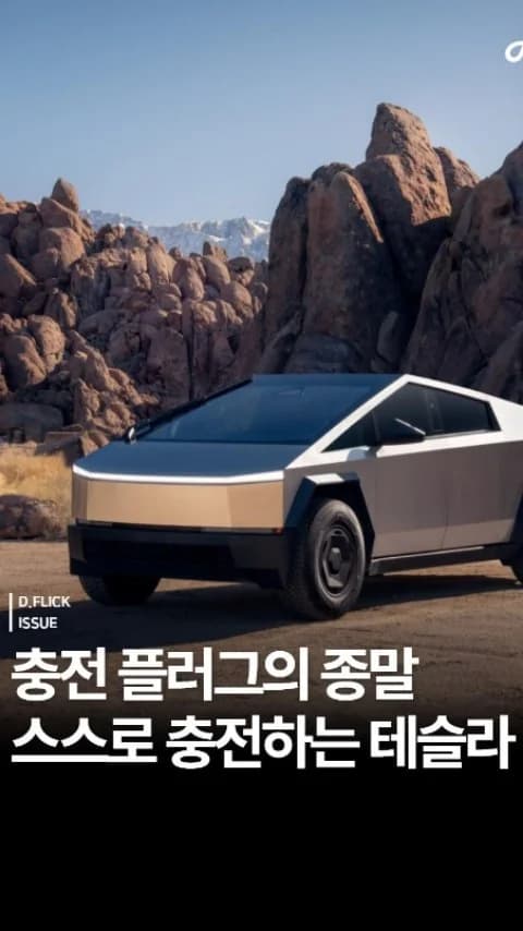 📢 테슬라 사이버캡, '무선 충전' FCC 특별 승인 ⚡️